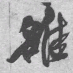 王铎雒书法图片