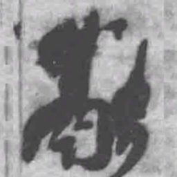 王铎融书法图片