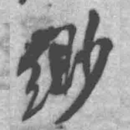 王铎缈书法图片