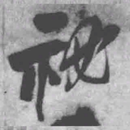 王铎秘书法图片