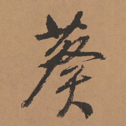 董其昌葵书法图片
