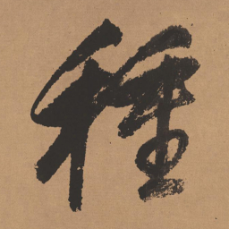 董其昌种书法图片
