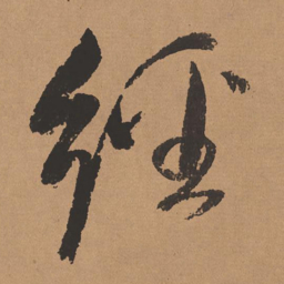 董其昌经书法图片