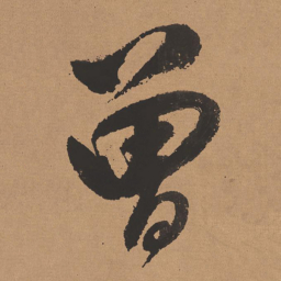 董其昌曾书法图片