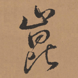 董其昌崑书法图片