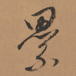董其昌累书法图片