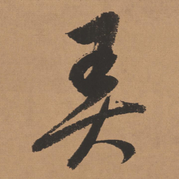 董其昌弄书法图片