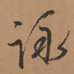 董其昌咏书法图片