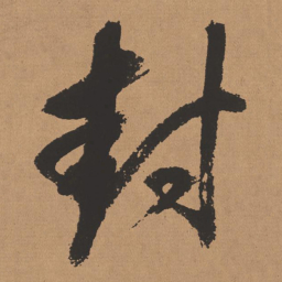 董其昌封书法图片