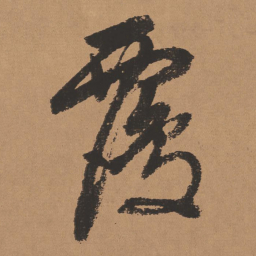 董其昌覆书法图片