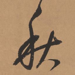 董其昌秋书法图片