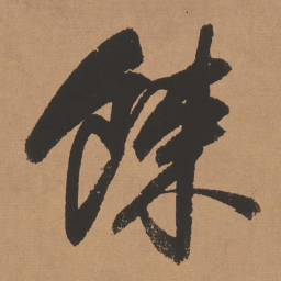 董其昌餗书法图片