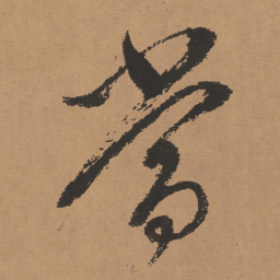 董其昌当书法图片