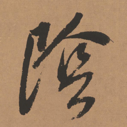 董其昌阴书法图片