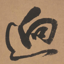 董其昌迥书法图片