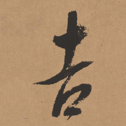 董其昌吉书法图片