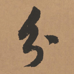 董其昌分书法图片