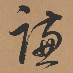 董其昌谦书法图片