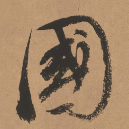 董其昌国书法图片