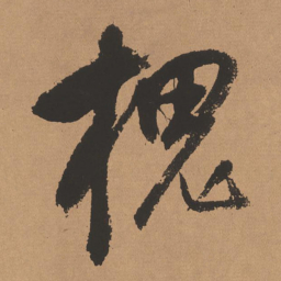 董其昌槐书法图片