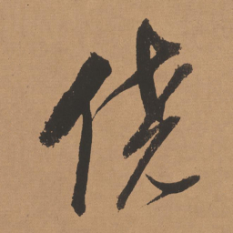 董其昌侥书法图片
