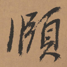 董其昌颐书法图片