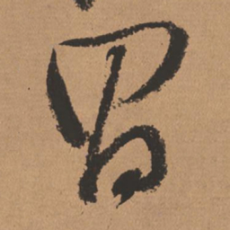 董其昌昌书法图片