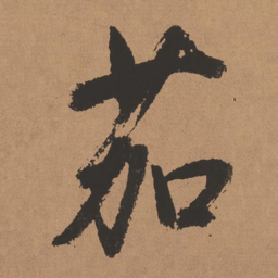 董其昌茄书法图片