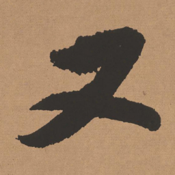 董其昌又书法图片