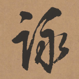 董其昌咏书法图片