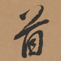董其昌首书法图片