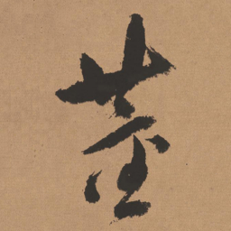 董其昌董书法图片
