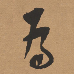 刾书法图片