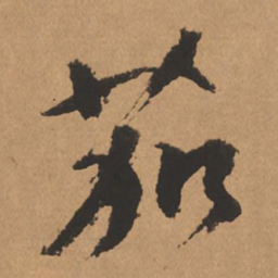杨仁恺茄书法图片