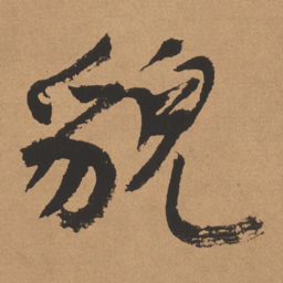 杨仁恺貌书法图片