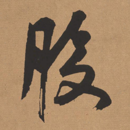 杨仁恺股书法图片