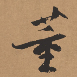 杨仁恺董书法图片