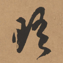 杨仁恺晤书法图片