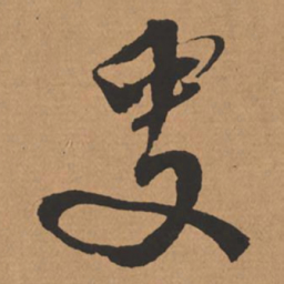 杨仁恺叟书法图片