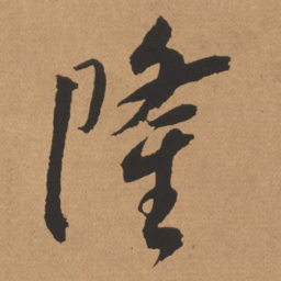 杨仁恺隆书法图片