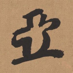 杨仁恺亚书法图片