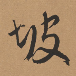 杨仁恺坡书法图片