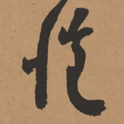 杨仁恺恺书法图片