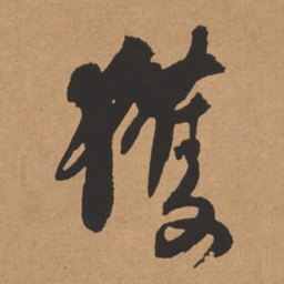 杨仁恺获书法图片
