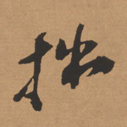 杨仁恺拙书法图片