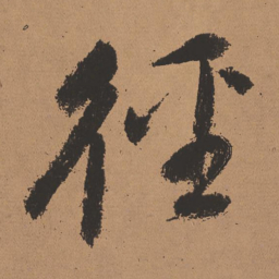 董其昌径书法图片