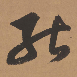 董其昌能书法图片