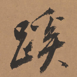 董其昌蹊书法图片