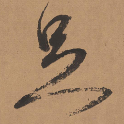 董其昌足书法图片