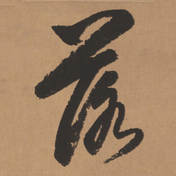 董其昌落书法图片